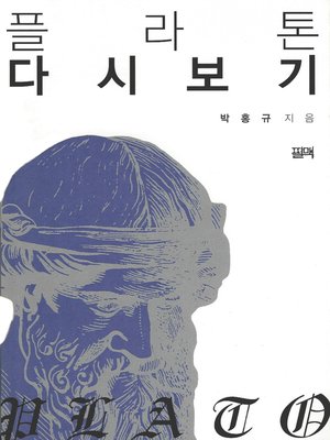 cover image of 플라톤 다시보기